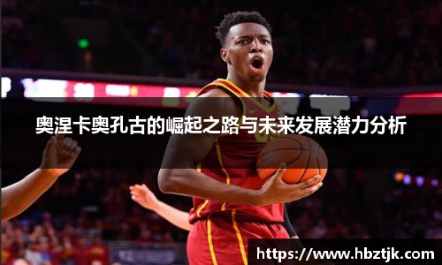 奥涅卡奥孔古的崛起之路与未来发展潜力分析