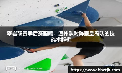 攀岩联赛季后赛前瞻：温州队对阵秦皇岛队的技战术解析