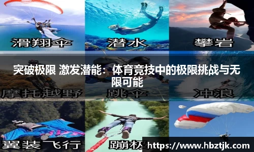 突破极限 激发潜能：体育竞技中的极限挑战与无限可能