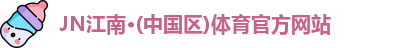 JN江南体育官网